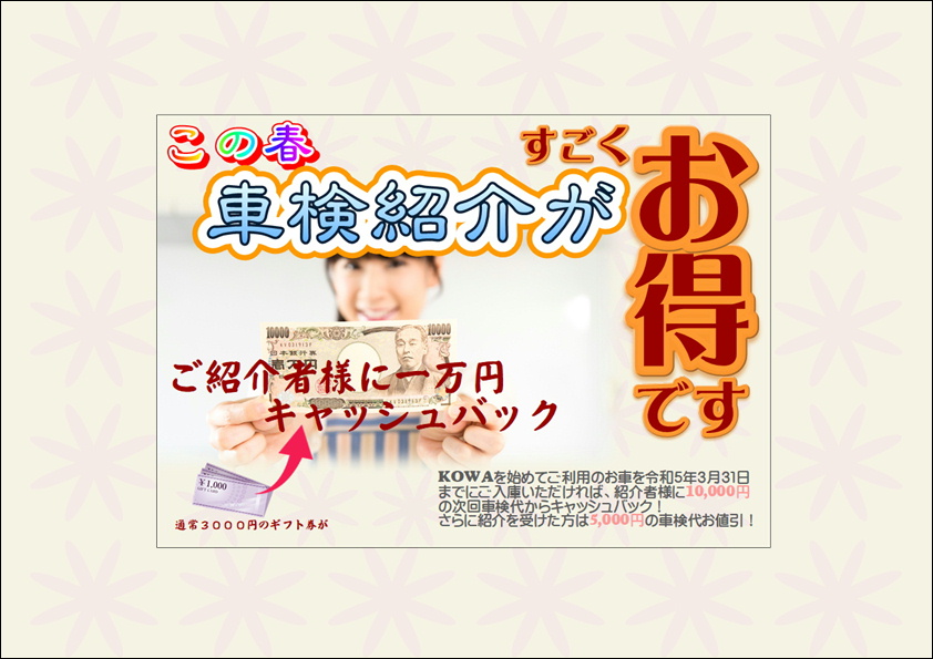 この春「車検紹介」がスゴクお得！ | KOWA 興和自動車グループ